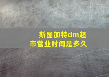 斯图加特dm超市营业时间是多久