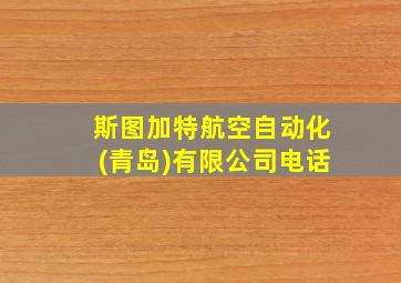 斯图加特航空自动化(青岛)有限公司电话