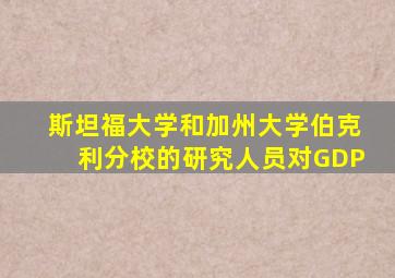 斯坦福大学和加州大学伯克利分校的研究人员对GDP