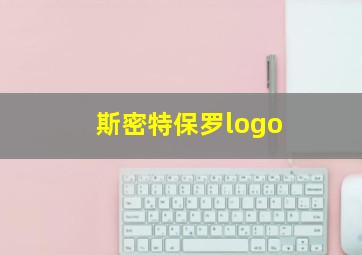 斯密特保罗logo