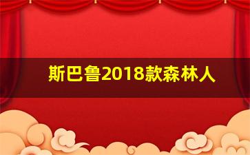 斯巴鲁2018款森林人