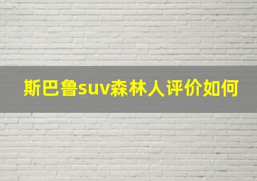 斯巴鲁suv森林人评价如何