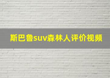 斯巴鲁suv森林人评价视频