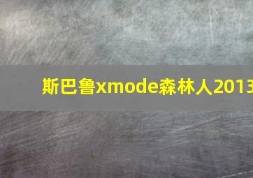 斯巴鲁xmode森林人2013