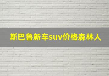 斯巴鲁新车suv价格森林人