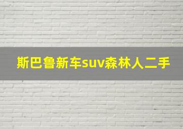 斯巴鲁新车suv森林人二手