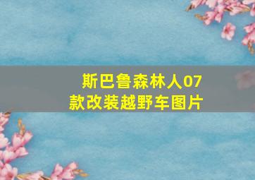 斯巴鲁森林人07款改装越野车图片