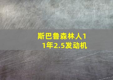 斯巴鲁森林人11年2.5发动机