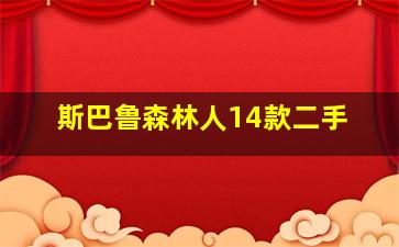 斯巴鲁森林人14款二手