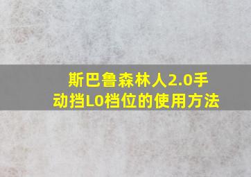 斯巴鲁森林人2.0手动挡L0档位的使用方法