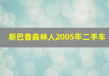 斯巴鲁森林人2005年二手车