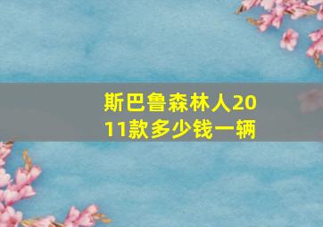 斯巴鲁森林人2011款多少钱一辆