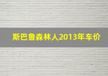 斯巴鲁森林人2013年车价