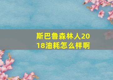 斯巴鲁森林人2018油耗怎么样啊