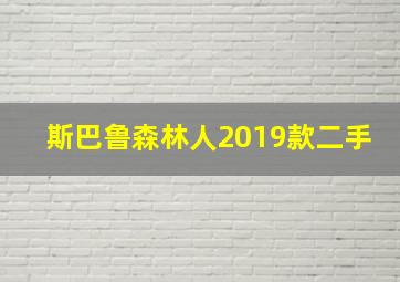 斯巴鲁森林人2019款二手