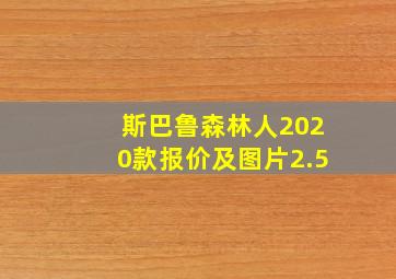 斯巴鲁森林人2020款报价及图片2.5