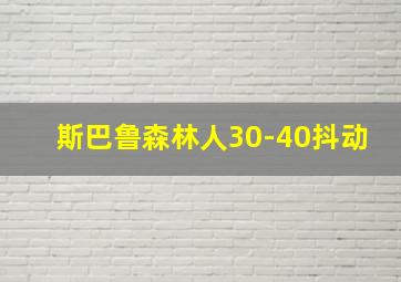 斯巴鲁森林人30-40抖动