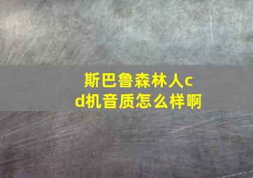 斯巴鲁森林人cd机音质怎么样啊