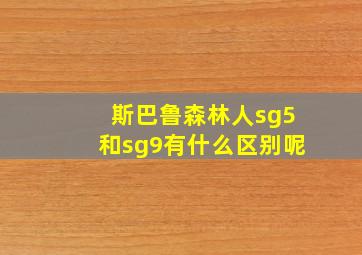 斯巴鲁森林人sg5和sg9有什么区别呢