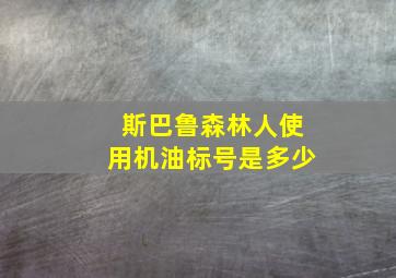 斯巴鲁森林人使用机油标号是多少