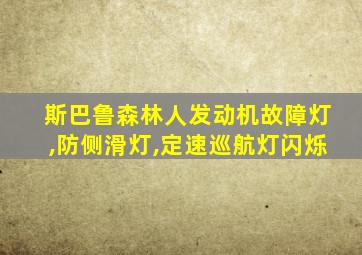 斯巴鲁森林人发动机故障灯,防侧滑灯,定速巡航灯闪烁