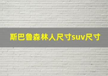 斯巴鲁森林人尺寸suv尺寸