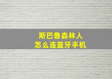 斯巴鲁森林人怎么连蓝牙手机