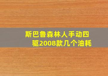 斯巴鲁森林人手动四驱2008款几个油耗