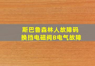 斯巴鲁森林人故障码换挡电磁阀B电气故障