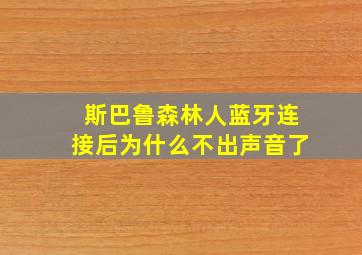 斯巴鲁森林人蓝牙连接后为什么不出声音了