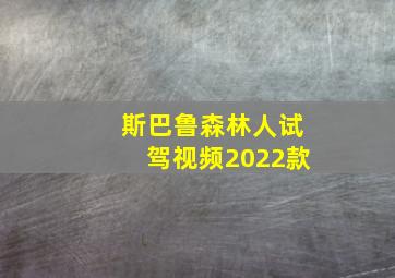 斯巴鲁森林人试驾视频2022款