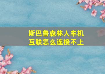 斯巴鲁森林人车机互联怎么连接不上