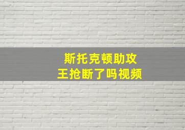 斯托克顿助攻王抢断了吗视频