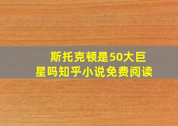 斯托克顿是50大巨星吗知乎小说免费阅读