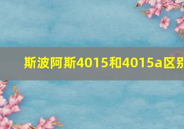 斯波阿斯4015和4015a区别