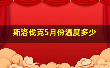 斯洛伐克5月份温度多少