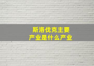 斯洛伐克主要产业是什么产业