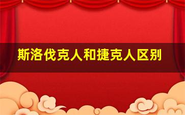 斯洛伐克人和捷克人区别