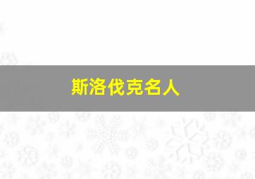 斯洛伐克名人