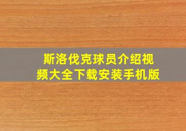 斯洛伐克球员介绍视频大全下载安装手机版