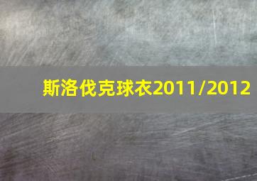 斯洛伐克球衣2011/2012