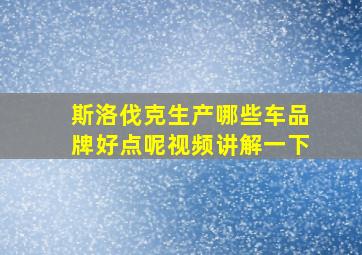 斯洛伐克生产哪些车品牌好点呢视频讲解一下