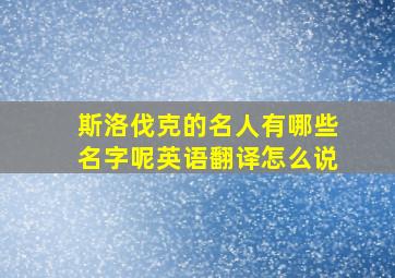 斯洛伐克的名人有哪些名字呢英语翻译怎么说