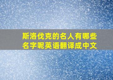 斯洛伐克的名人有哪些名字呢英语翻译成中文