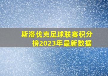 斯洛伐克足球联赛积分榜2023年最新数据