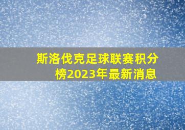 斯洛伐克足球联赛积分榜2023年最新消息