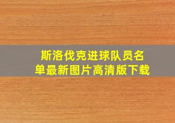 斯洛伐克进球队员名单最新图片高清版下载