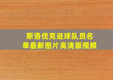 斯洛伐克进球队员名单最新图片高清版视频