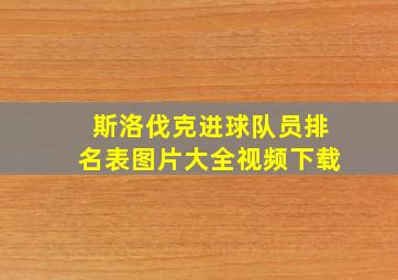 斯洛伐克进球队员排名表图片大全视频下载