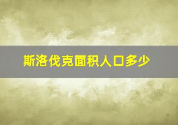 斯洛伐克面积人口多少